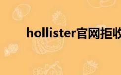 hollister官网拒收（hollister官网）