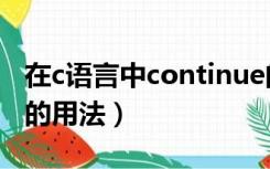 在c语言中continue的用法（c语言continue的用法）