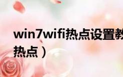 win7wifi热点设置教程（win7如何设置wifi热点）