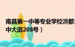 南昌第一中等专业学校洪都大道校区（南昌一专南昌市洪都中大道208号）