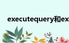 executequery和executeupdate的区别