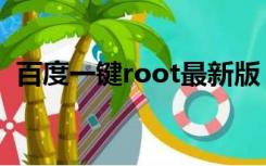 百度一键root最新版（百度一键root教程）