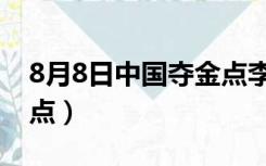 8月8日中国夺金点李佳丽（8月8日中国夺金点）