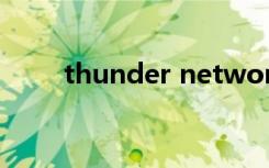 thunder network文件可以删除吗