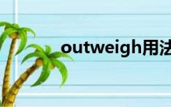 outweigh用法（outweigh）