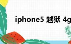 iphone5 越狱 4g（iphone5 越狱）