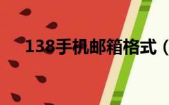 138手机邮箱格式（139手机邮箱格式）