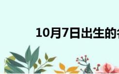 10月7日出生的名人（10月7日）