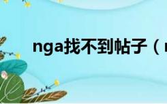 nga找不到帖子（nga怎么搜索帖子）