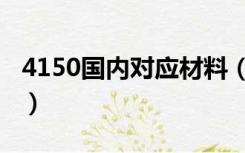 4150国内对应材料（4140对应国内什么材料）