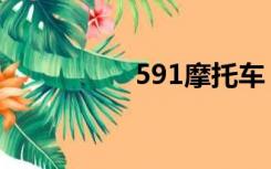 591摩托车（591摩托）