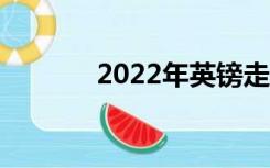 2022年英镑走势（英镑走势）