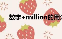 数字+million的用法（million的用法）