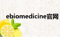 ebiomedicine官网（ebioscience官网）