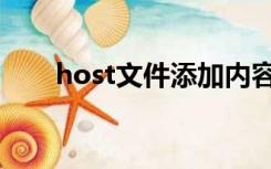 host文件添加内容（host文件内容）