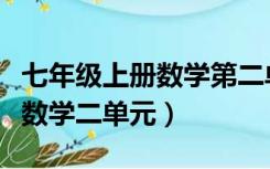 七年级上册数学第二单元应用题（七年级上册数学二单元）