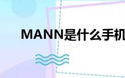 MANN是什么手机（mann手机官网）