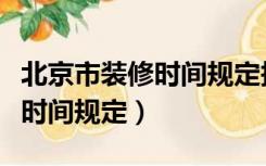 北京市装修时间规定报警有用吗（北京市装修时间规定）