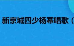 新京城四少杨幂唱歌（新京城四少杨幂吊带）