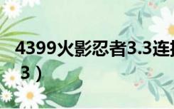 4399火影忍者3.3连招教学（4399火影忍者3 3）