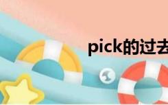 pick的过去式（pick）