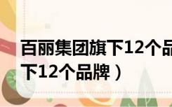 百丽集团旗下12个品牌有哪些（百丽集团旗下12个品牌）