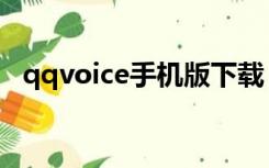 qqvoice手机版下载（qqvoice网络电话）