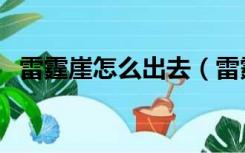 雷霆崖怎么出去（雷霆崖怎么去月光林地）