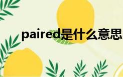 paired是什么意思（pair是什么意思）