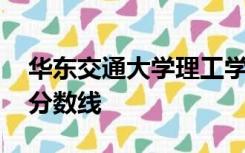 华东交通大学理工学院是公办还是民办,录取分数线