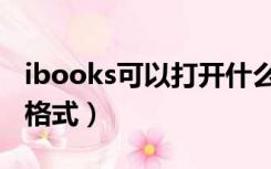 ibooks可以打开什么格式（ibooks支持什么格式）