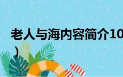 老人与海内容简介100字（老人与海内容简介）