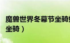 魔兽世界冬幕节坐骑好难出（魔兽世界冬幕节坐骑）