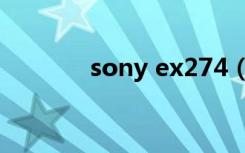 sony ex274（sony ex082）