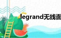 legrand无线面板怎么设置wifi