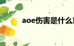 aoe伤害是什么意思（aoe伤害）