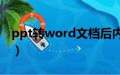 ppt转word文档后内容乱掉了（ppt转word）