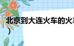 北京到大连火车的火车站时刻表（北京到大连）