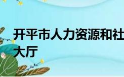 开平市人力资源和社会保障局-监察仲裁服务大厅