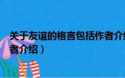 关于友谊的格言包括作者介绍英语（关于友谊的格言包括作者介绍）