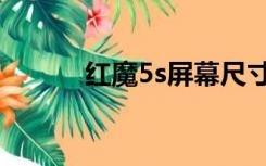 红魔5s屏幕尺寸（5s屏幕尺寸）