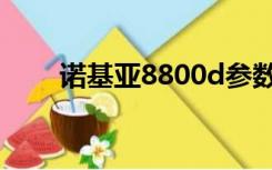 诺基亚8800d参数（诺基亚8800d）