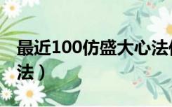 最近100仿盛大心法传奇（100仿盛大英雄心法）