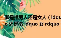 卿是指男人还是女人（ldquo 卿 rdquo 指 ldquo 男 rdquo 还是指 ldquo 女 rdquo）