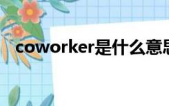 coworker是什么意思（cow是什么意思）