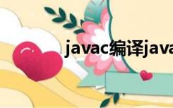 javac编译java文件（javac）