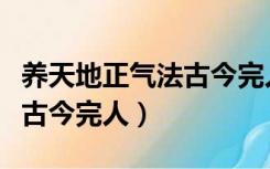 养天地正气法古今完人的下联（养天地正气法古今完人）