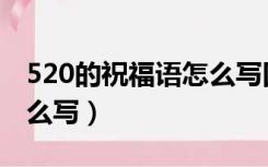 520的祝福语怎么写四个字（520的祝福语怎么写）