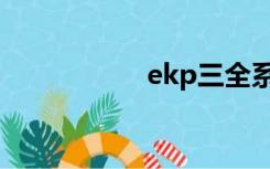 ekp三全系统（ekp）