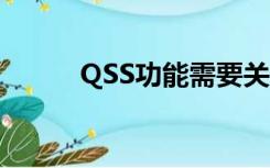 QSS功能需要关闭吗（qss功能）